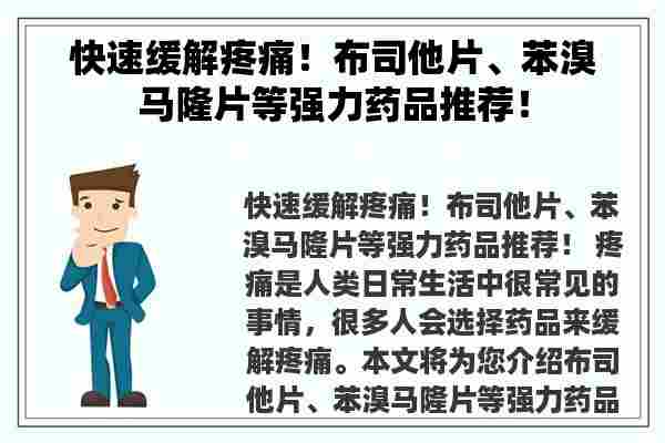 快速缓解疼痛！布司他片、苯溴马隆片等强力药品推荐！